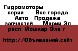 Гидромоторы M S Hydraulic серии HW - Все города Авто » Продажа запчастей   . Марий Эл респ.,Йошкар-Ола г.